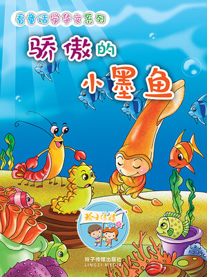 cover image of 骄傲的小墨鱼